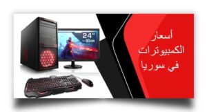 متجر بي سي سوريا موثوق مختص ببيع الحواسب الكمبيوترات مع كفالة شاملة، خدمات ما بعد البيع، وشحن آمن لجميع المحافظات السورية. PC Syria.