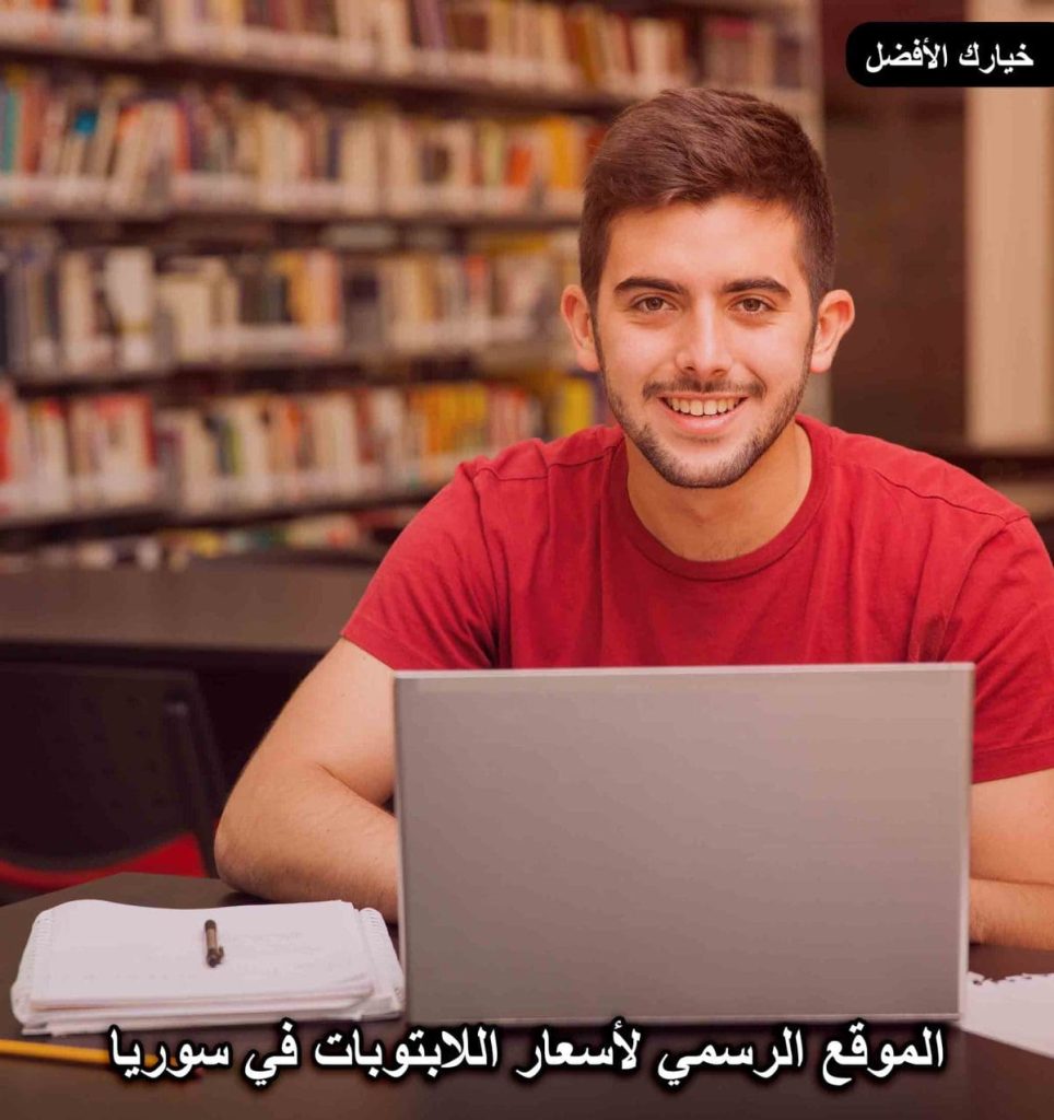 متجر لابتوب سوريا موثوق مختص ببيع الحواسب المحمولة مع كفالة شاملة، خدمات ما بعد البيع، وشحن آمن لجميع المحافظات السورية. Laptop Syria.